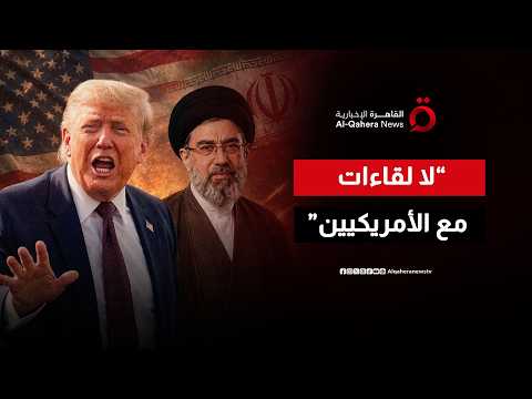تجميد الدبلوماسية.. لماذا ترفض طهران الجلوس مع واشنطن في هذا التوقيت الحرج؟