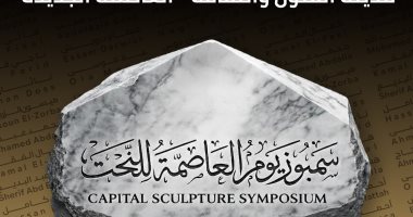سمبوزيوم العاصمة للنحت يبدأ دورته التأسيسية بالعاصمة الإدارية الجديدة