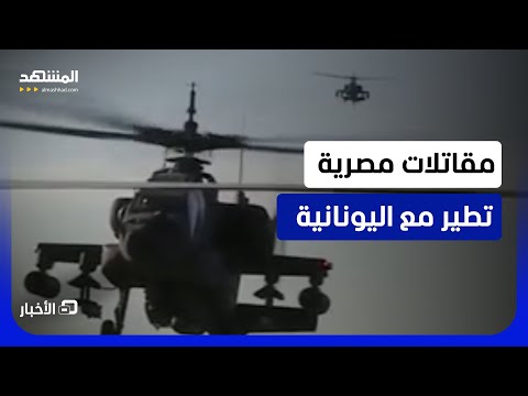 بعد تركيا.. جيش مصر ينسق عسكرياً مع اليونان ويعزز التكتيكات العسكرية الجوية