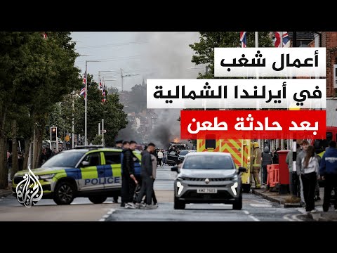 اندلاع أعمال شغب في بلفاست ومدن بأيرلندا الشمالية استهدفت مهاجرين عقب حادثة طعن نفذها لاجئ سوداني