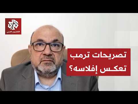 باحث سياسي: تصريحات ترمب تعكس إفلاس الإدارة الأميركية في المفاوضات