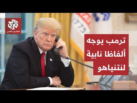 ترمب يهاجم نتنياهو بعبارات نابية ردا على قصف إسرائيل لبيروت.. تقارير تكشف الخلاف الكبير