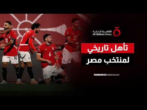 تأهل تاريخي لمنتخب مصر إلى دور الـ16 في كأس العالم وسط احتفالات جماهيرية وإشادات دولية