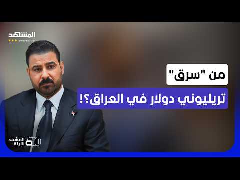 تريليونا دولار نُهبت من موارد العراق!.. هل الزيدي قادر على استعادتها؟