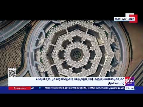 مقر القيادة الاستراتيجية.. إنجاز تاريخي يعزز جاهزية الدولة في إدارة الأزمات وصناعة القرار