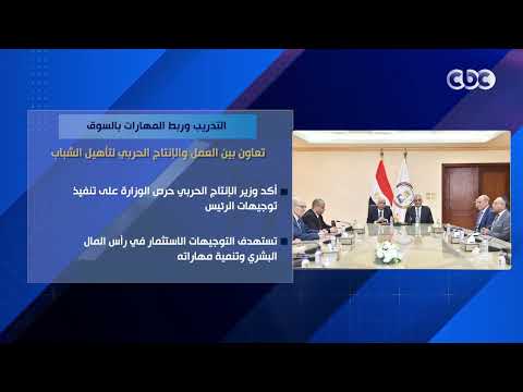 التدريب وربط المهارات بالسوق.. تعاون بين العمل والإنتاج الحربي لتأهيل الشباب