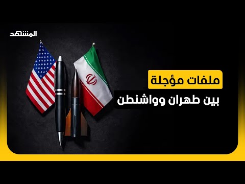 هل يصمد الاتفاق المبدئي بين الولايات المتحدة وإيران؟