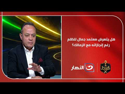 هل يتعرض معتمد جمال للظلم رغم ما قدمه مع الزمالك؟