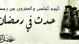 حدث في 6 رمضان.. نزول التوراة على سيدنا موسى وفتح حلب وعمورية