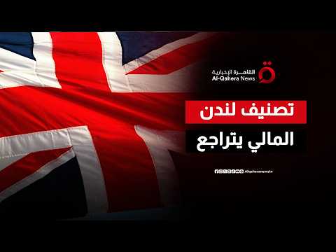 ما بعد مغادرة الاتحاد الأوروبي.. كيف تراجعت الجاذبية الاستثمارية والاقتصادية للمملكة المتحدة؟