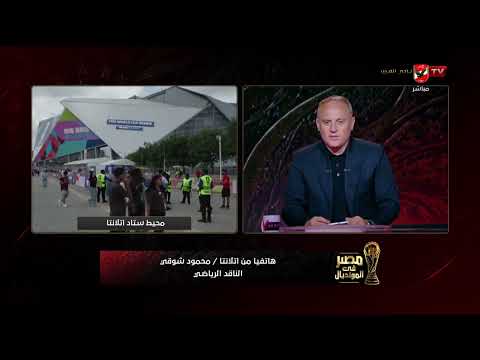 من أتلانتا محمود شوقي ينقل لنا الأجواء قبل إنطلاق مباراة مصر والأرجنتين في دور الـ 16 من المونديال