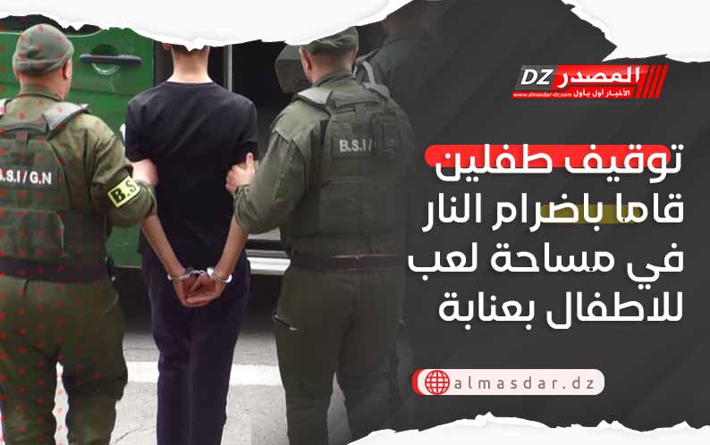 توقيف طفلين قاما باضرام النار في مساحة لعب للاطفال بعنابة