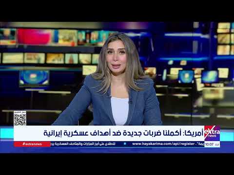 جولة الـ 10 صباحا الإخبارية مع دانا مدحت وياسر عبد الستار