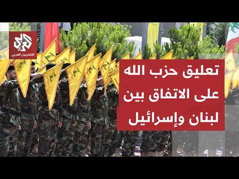 تعليق حزب الله على الاتفاق الإطاري الموقع بين لبنان وإسرائيل في واشنطن