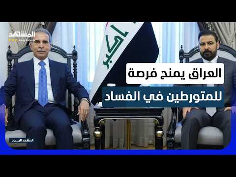 القضاء العراقي يعتمد آلية جديدة تتيح تخفيف العقوبات بحق المتورطين في قضايا الفساد