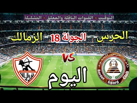 الزمالك أمام حرس الحدود في مواجهة اليوم بالدوري
