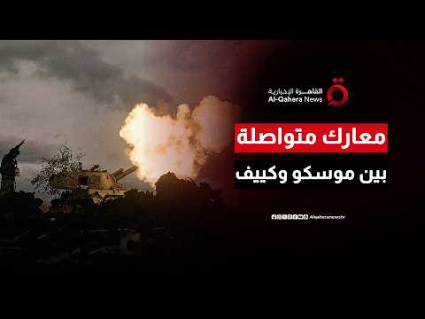 هيئة الأركان الأوكرانية تنفي سقوط كوستيانتينيفكا بيد القوات الروسية