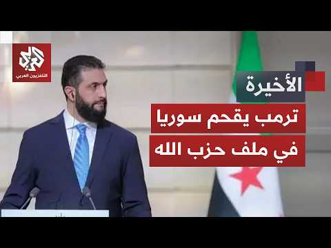 ترمب يطرح سيناريو غير مسبوق بشأن لبنان.. لماذا اقترح تدخل سوريا لنزع سلاح حزب الله؟