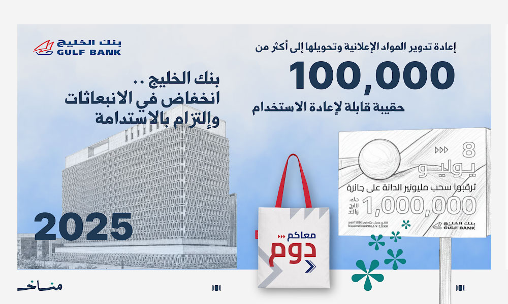 بنك الخليج يُحقق خفضاً ملحوظاً في الانبعاثات الكربونية في 2025 ويعتمد بنية متكاملة لحوكمة الاستدامة