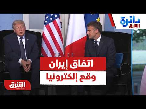 فانس: اتفاق إيران وقع إلكترونيا.. هل ستحصل طهران على أموالها؟