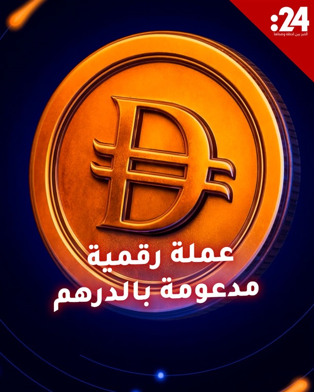 ماذا يعني إطلاق الإمارات عملة رقمية مدعومة بالدرهم؟