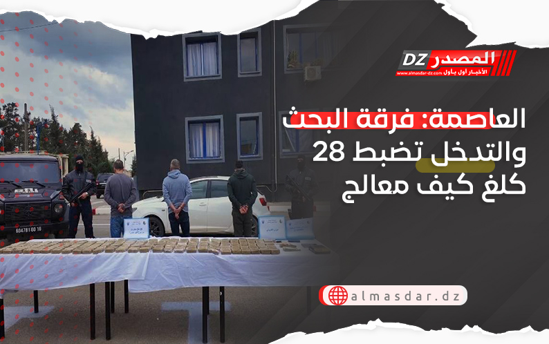 العاصمة: فرقة البحث والتدخل تضبط 28 كلغ كيف معالج