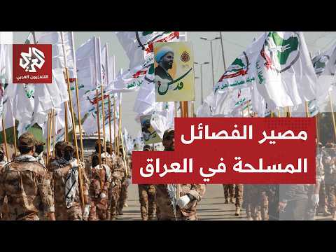 سيناريوهات خطة العراق لفك ارتباط الفصائل المسلحة بالحشد الشعبي وتسليم السلاح للدولة
