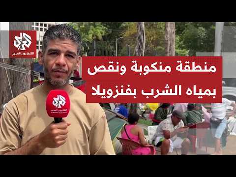 نقص مياه الشرب يفاقم أزمات آلاف العائلات بولاية لاغوايرا المتضرة من الزلزال في فنزويلا