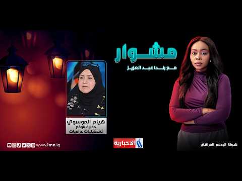 مشوار مع رندا عبدالعزيز | الضيف: هيام الموسوي - مديرة موقع تشكيليات عراقيات