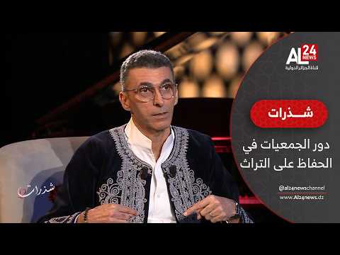 الفنان الجزائري إبراهيم حاج قاسم: للجمعيات دور كبير في الحفاظ على تراث الموسيقى الأندلسية