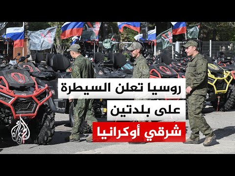 روسيا تعلن السيطرة على بلدتين شرقي أوكرانيا وكييف تؤكد استهداف مصفاة نفط روسية بمسيرات