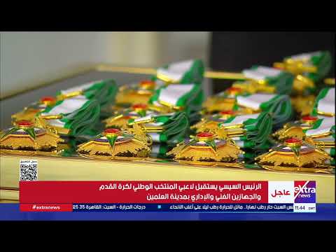 الرئيس السيسي يستقبل بعثة الفراعنة بمدينة العلمين احتفاءً بالأداء المشرف في كأس العالم 2026