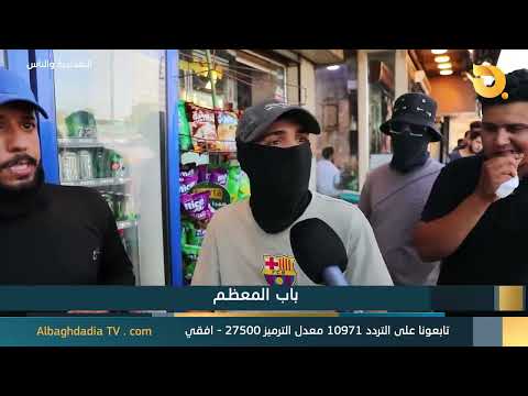 البغدادية والناس "باب المعظم"
