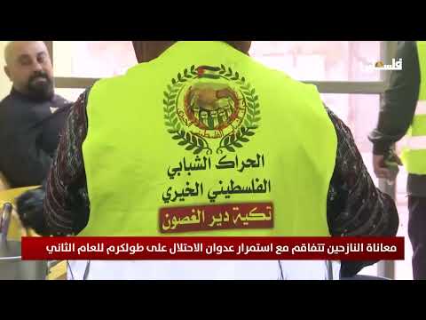 معاناة النازحين تتفاقم مع استمرار عدوان الاحتلال على طولكرم للعام الثاني