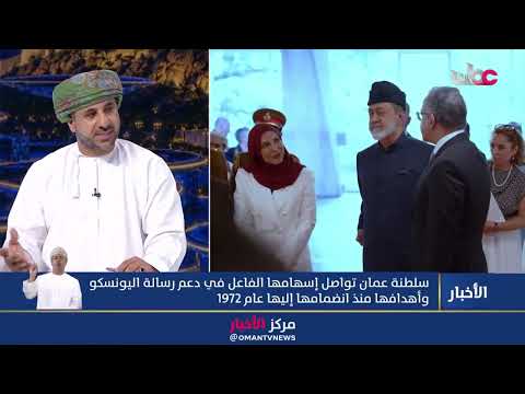 أمين اللجنة الوطنية العمانية للتربية والثقافة والعلوم: الخطاب السامي باليونسكو يرسل رسائل عديدة.