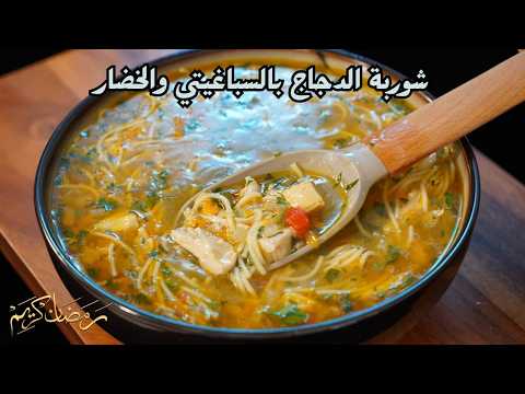شوربة الدجاج بالسباكيتي والخضار  مع شام الاصيل