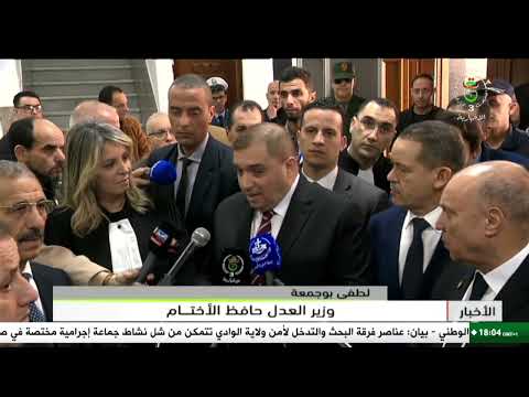 البليدة - عدالة | تدشين المحكمة التجارية المتخصصة ببوفاريك