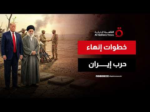 بعد الأجواء المتفائلة لقرب الاتفاق بين إيران وأمريكا.. ما المتبقي لإنهاء الحرب؟