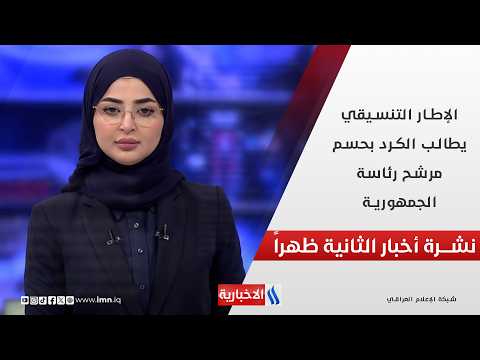 الإطار التنسيقي يطالب الكرد بحسم مرشح رئاسة الجمهورية في نشرة الـ 2