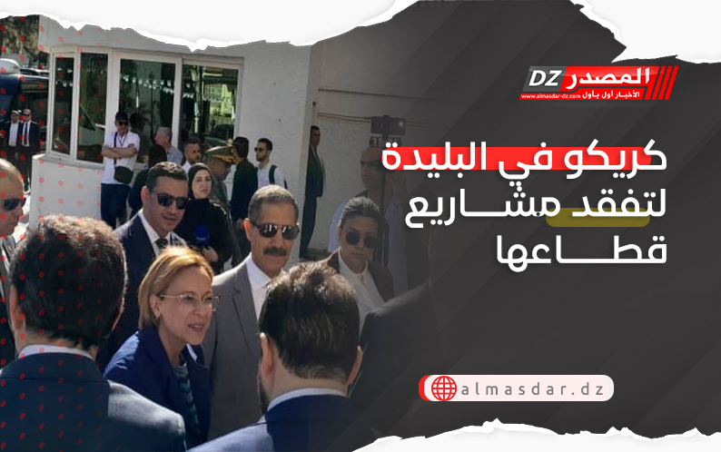 كريكو في البليدة لتفقد مشاريع قطاعها