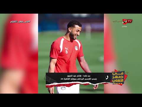 من كندا هاني عبدالصبور ينقل لنا الأجواء قبل مواجهة مصر ونيوزيلندا.. وحقيقة أزمة صلاح مع العميد!