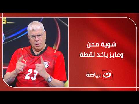 "شوية محن وناس عايزة تاخد لقطة" .. انفعال قوي من أحمد شوبير على الهواء بسبب تصريحات هذا اللاعب
