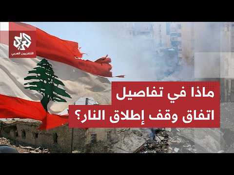 اتفاق وقف إطلاق النار بين لبنان وإسرائيل.. خطوط عريضة في انتظار التطبيق على الأرض!