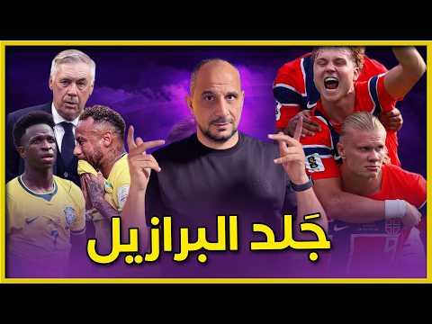 البرازيل بلا شخصية .. وهالاند يكتب التاريخ