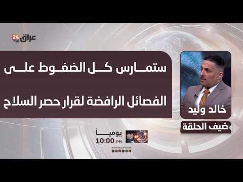 قيادي في ائتلاف الاعمار والتنمية : ستمارس كل الضغوط على الفصائل الرافضة لقرار حصر السلاح