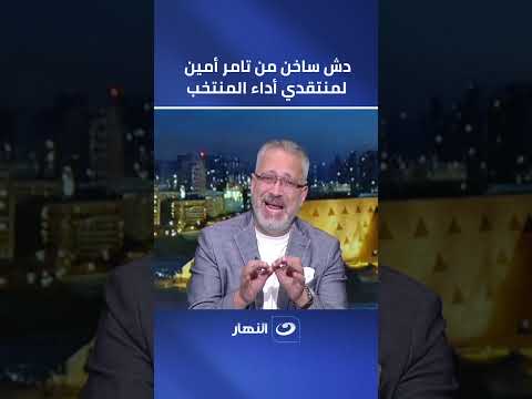 This isn't the time for recriminations... A scathing rebuke from Tamer Amin to all those criticiz...
