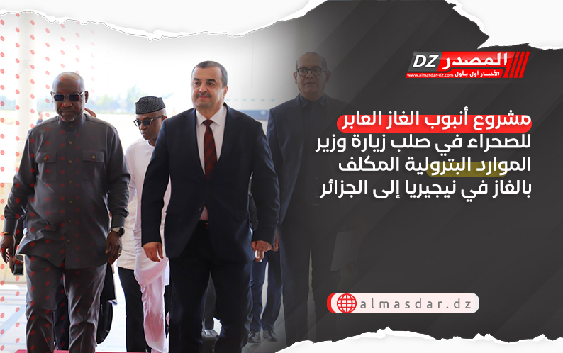 مشروع أنبوب الغاز العابر للصحراء في صلب زيارة وزير الموارد البترولية المكلف بالغاز في نيجيريا إلى الجزائر