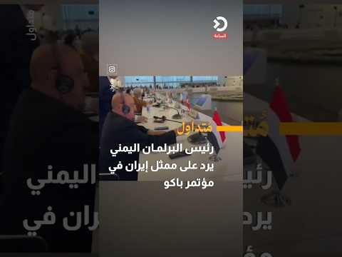 Yemeni Parliament Speaker responds to Iran's representative at the Baku Conference