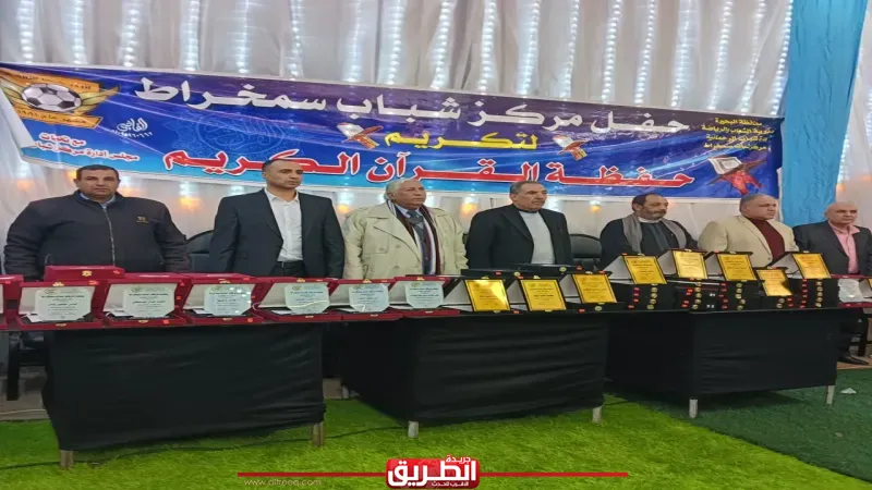 تكريم حفظة القرآن الكريم بسمخراط بحضور القيادات الشعبية والتنفيذية بالرحمانية