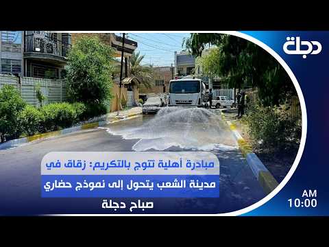 مبادرة أهلية تتوج بالتكريم: زقاق في مدينة الشعب يتحول إلى نموذج حضاري